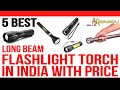 вњ Top 5 Best Flashlight Torch In India With Price вљЎ рџ Long Beam Torch Light In India 2021 вњ Top 5 Best Flashlight Torch In India With Price вљЎ рџ Long Beam Torch Light In India 2021
