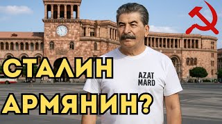 Сталин был армянином? Тайна, которую скрывали 100 лет