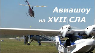 видео: Авиашоу на XVII слете любителей авиации картинка: Авиашоу на XVII слете любителей авиации