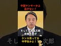 【品格ゼロ】榛葉幹事長ブチ切れ「田舎ヤンキーかよ！」中国外交トップがポケット手突っ込み