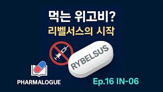 Pharmalogue Ep.16 IN-06 | 먹는 위고비? 경구용 인크레틴의 시대가 온다ㅡ 리벨서스에서 시작된 알약 혁명