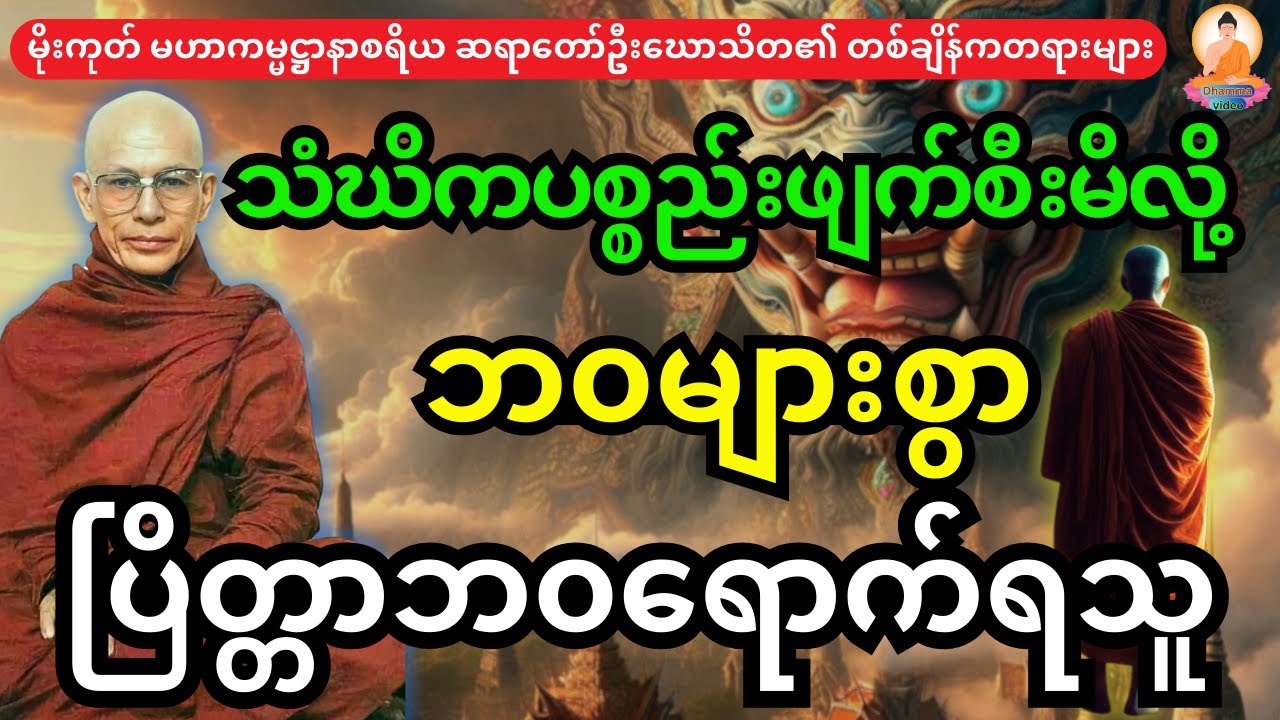 သံဃိကပစ္စည်းဖျက်စီးမိလို့ ဘ၀ပေါင်းများစွာ ပြိတ္တာ ဘ၀ရောက်ရသူ ရဟန်းအကြောင်း တရားတော်