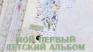 ОБЗОР: мой первый (и пока единственный) детский альбом