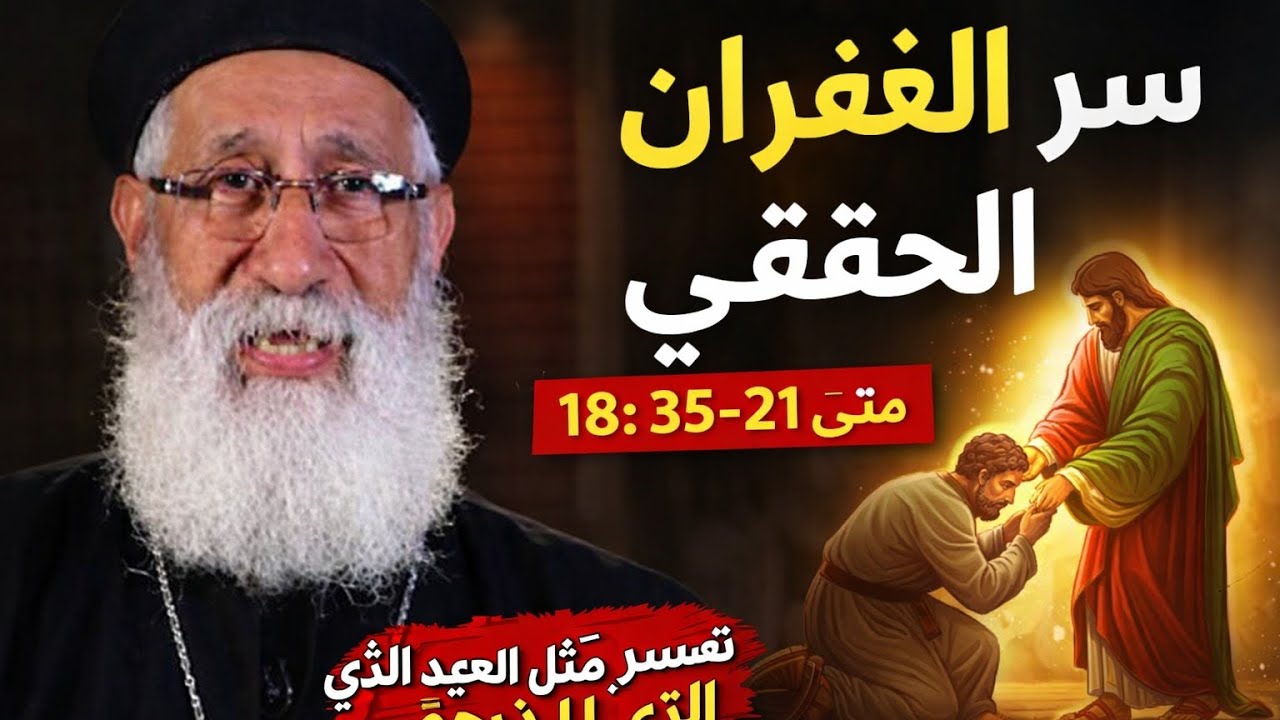 سر الغفران الحقيقي | تفسير متى 18: 21-35 مثل العبد الذي لا يرحم  عظة مؤثرة مع أبونا إرميا بولس