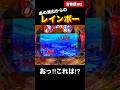 【海物語3R2】衝撃‼︎この後まさかのレインボー‼︎
