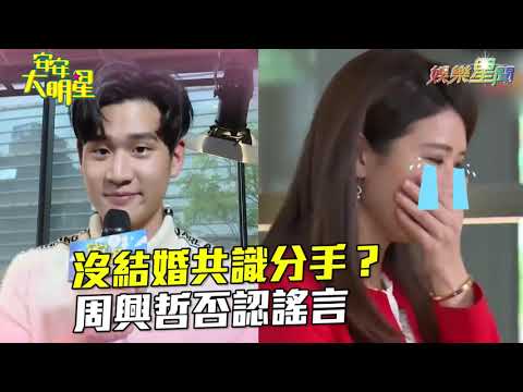 羞喊「沒逼婚」周興哲主播女友趙岱新撇分手　轉行當時尚咖｜娛樂星世界