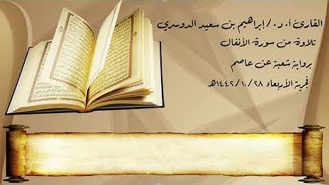 الشيخ المقرئ/إبراهيم بن سعيد الدوسري ماتيسر من سورة الأنفال برواية شعبة عن عاصم ٢٨ شوال ١٤٤٢