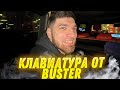 BUSTER, EXILE И DANILA GORILLA ПОДАРИЛИ КЛАВИАТУРУ RavshanN