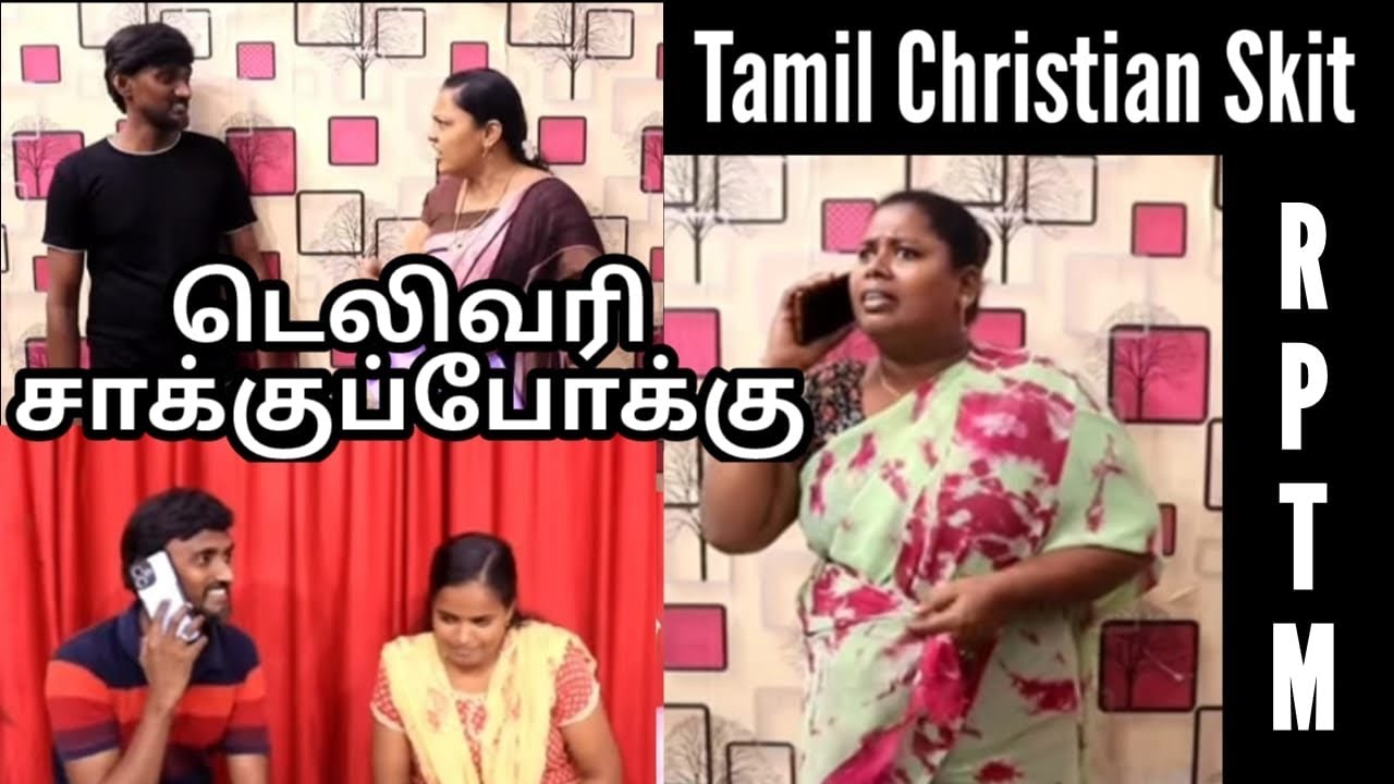டெலிவரி சாக்குப்போக்கு | Tamil Christian Movie| #tamilchurch #tamilchristianmovies #skit #shortfilm