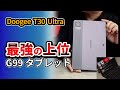 【 最新 】Doogee T30 Ultra - おすすめタブレット 上位モデル登場! 2023 Helio G99搭載