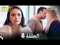 مسلسل يوم آخر الحلقة 8 Arabic Dubbed 