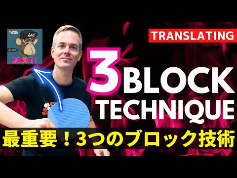 Видео: 3 техники блока для игроков с длинными шипами, находящихся близко к столу｜Себастьян