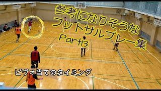 【フットサル】参考になりそうな　フットサルプレー集　Part13