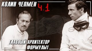 картинка: Колин Чепмен - Главный архитектор Формулы1 Часть1