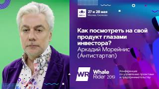 картинка: Как посмотреть на свой продукт глазами инвестора? / Аркадий Морейнис (Антистартап)