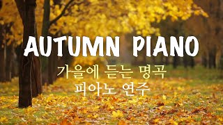 [3 Hour] 가을에 듣는 명곡  / 피아노 연주 모음 (중간광고 없음) Autumn Piano Collection / Relaxing Piano Music screenshot 5