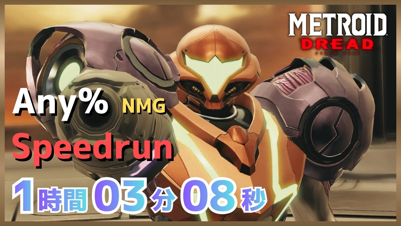 【RTA】メトロイドドレッド Any% NMG 1時間3分8秒