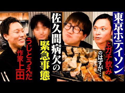 【緊急事態】まさかの佐久間Pが病欠！東京ホテイソン・カカロニ栗谷とスタッフだけでガチ飲みしたら同世代の悩みが爆発した