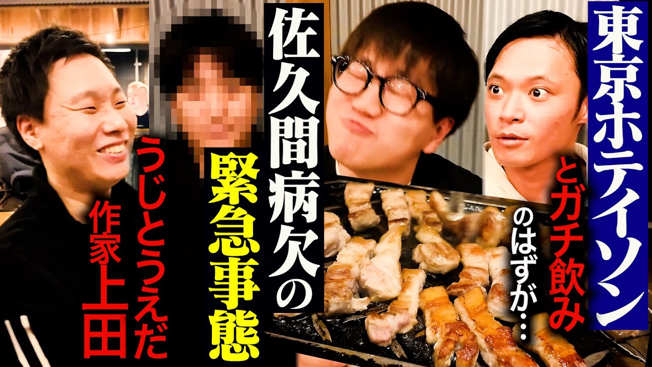 【緊急事態】まさかの佐久間Pが病欠！東京ホテイソン・カカロニ栗谷とスタッフだけでガチ飲みしたら同世代の悩みが爆発した