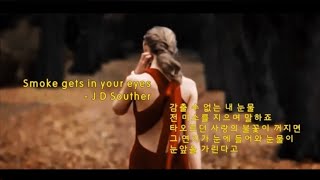 Smoke Gets in Your Eyes  -   J D SOUTHER 가사 번역