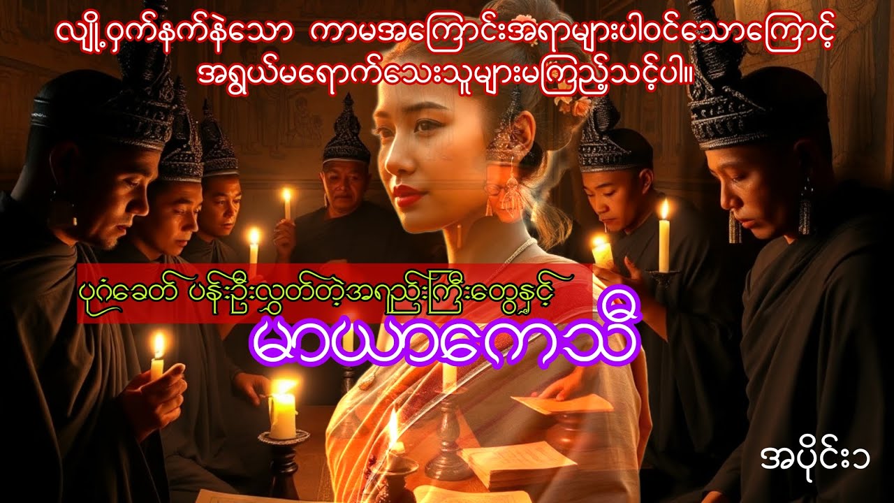 မာယာကေသီ အပိုင်း၁