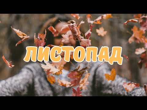 Листопад Вірші українською ВІРШІ ДЛЯ ДІТЕЙ