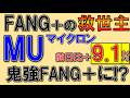 鬼強FANG+に!? マイクロンは救世主!?【MU】