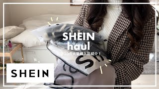 【SHEIN】合計30点‼️SHEINの大量購入品紹介 / 冬服大優勝