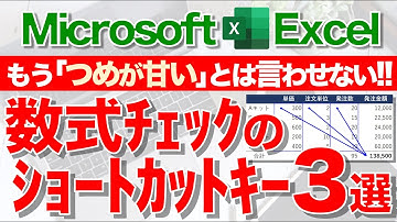 【Excel講座】数式の参照元が一瞬で確認できるショートカットキー★超便利！★