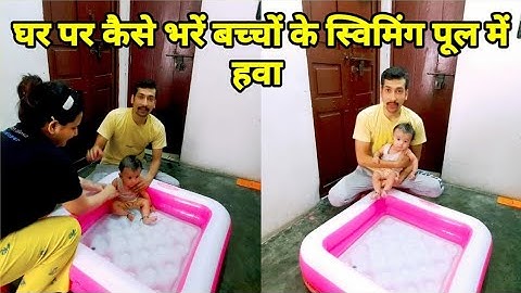 घर पर कैसे भरें बच्चों के स्विमिंग पूल में हवा @EkSafarnama