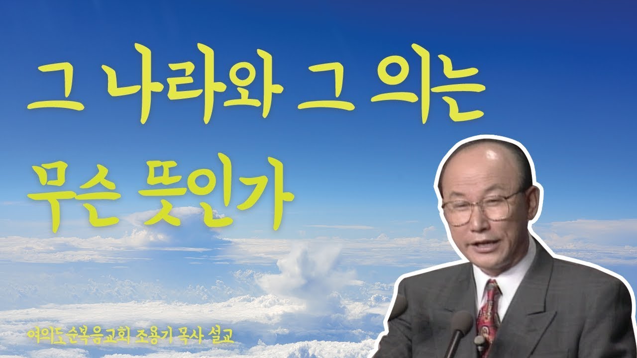 그 나라와 그 의는 무슨 뜻인가 | 여의도순복음교회 조용기 목사 [주일예배 / 설교]