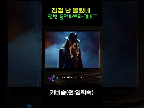 [커버(cover)송] 카페 - "진정 난 몰랐네"  원곡 : <strong>임희숙</strong> / 밤에 들으면 더 좋은 노래    | 가요 | kpop | 커버송 | 통기타 | sunoai |