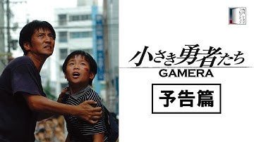 【予告篇】『小さき勇者たち～ガメラ～』