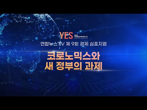 2022 연합뉴스TV 제 9회 경제 <strong>심포지엄</strong>: 코로노믹스와 새 정부의 과제 / 연합뉴스TV (YonhapnewsTV)