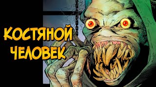 видео: Самый жуткий враг Бэтмена: КОСТЯНОЙ ЧЕЛОВЕК картинка: Самый жуткий враг Бэтмена: КОСТЯНОЙ ЧЕЛОВЕК