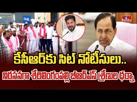 కేసీఆర్‌కు సిట్ నోటీసులు.. నిరసనగా శేరిలింగంపల్లి బీఆర్ఎస్ శ్రేణుల ధర్నా |pakka hydrabadi |hmtv - HMTVNEWS
