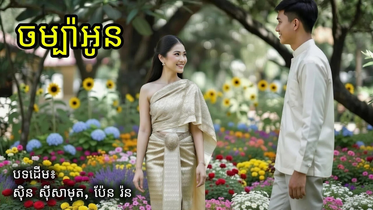 ចម្ប៉ាអូន (បទថ្មី)