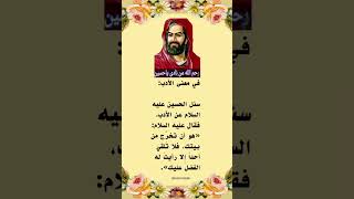 من اقوال الامام الحسين عليه السلام