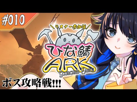 【#参加型ひな鯖ARK】砂漠の守護者マンティコアを討伐せよ！【#10】