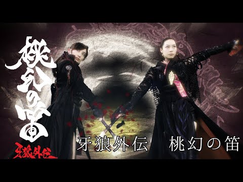 ★美品　新品・未開封　牙狼外伝 桃幻の笛('13東北新社)　Blu-ray版 Amazon.co.jp: 牙狼外伝 桃幻の笛 [DVD] : 佐藤康恵, 松山メアリ