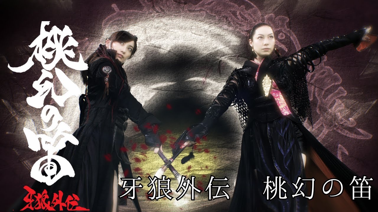 公式】劇場版『牙狼外伝 桃幻の笛』 - YouTube