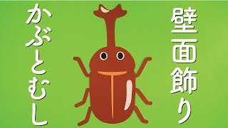 趣味 おもちゃ 桜舞う季節 夏 虫 昆虫 カブトムシ クワガタムシ せみ ガーランド 壁面飾り 画用紙 Yzvmftzhgr Humanature Ie