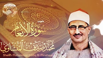 من أجمل الأصوات التي رتلت القرآن الشيخ محمد صديق المنشاوي في تلاوة رائعة سورة الأنعام ٧٩-٩٨ 🎧 HD