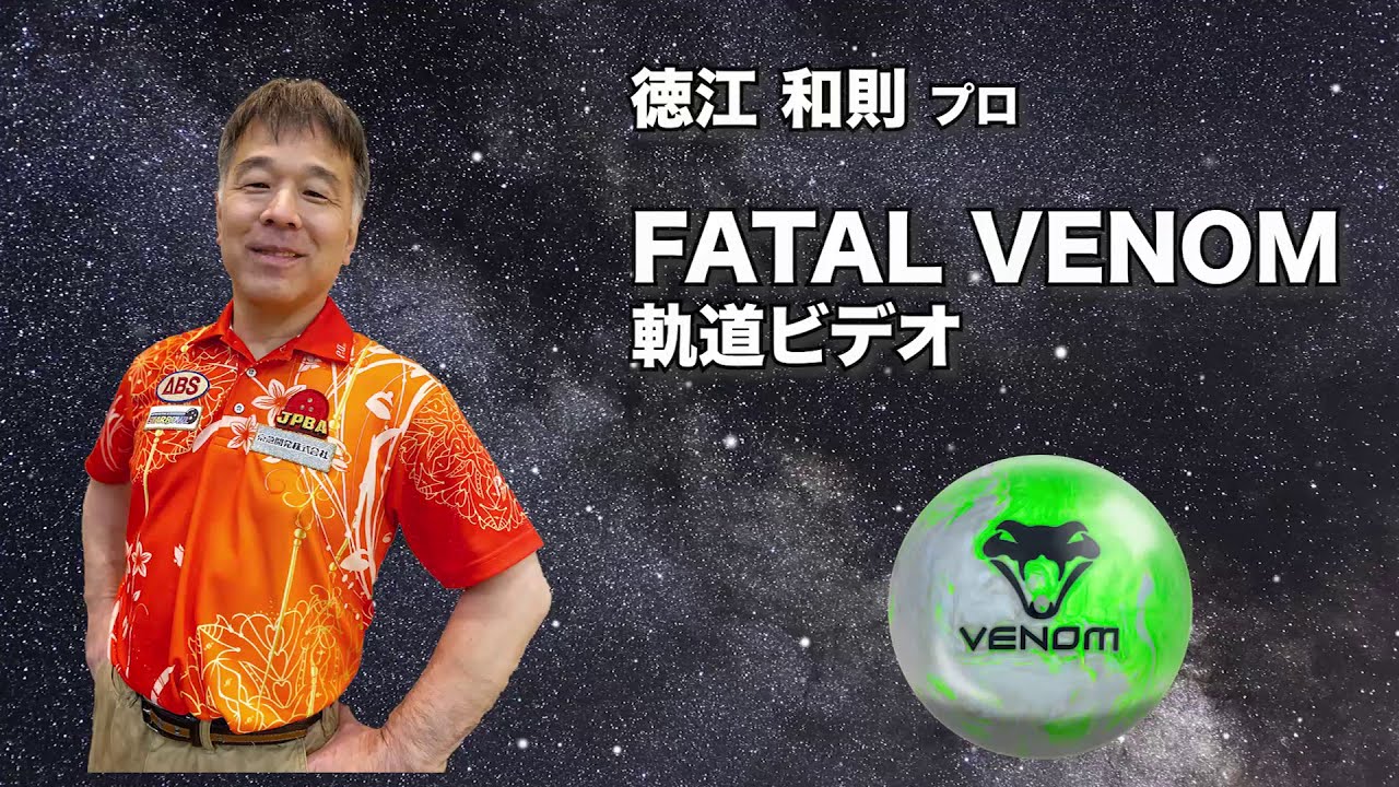FATAL VENOM | 株式会社アメリカンボウリングサービス