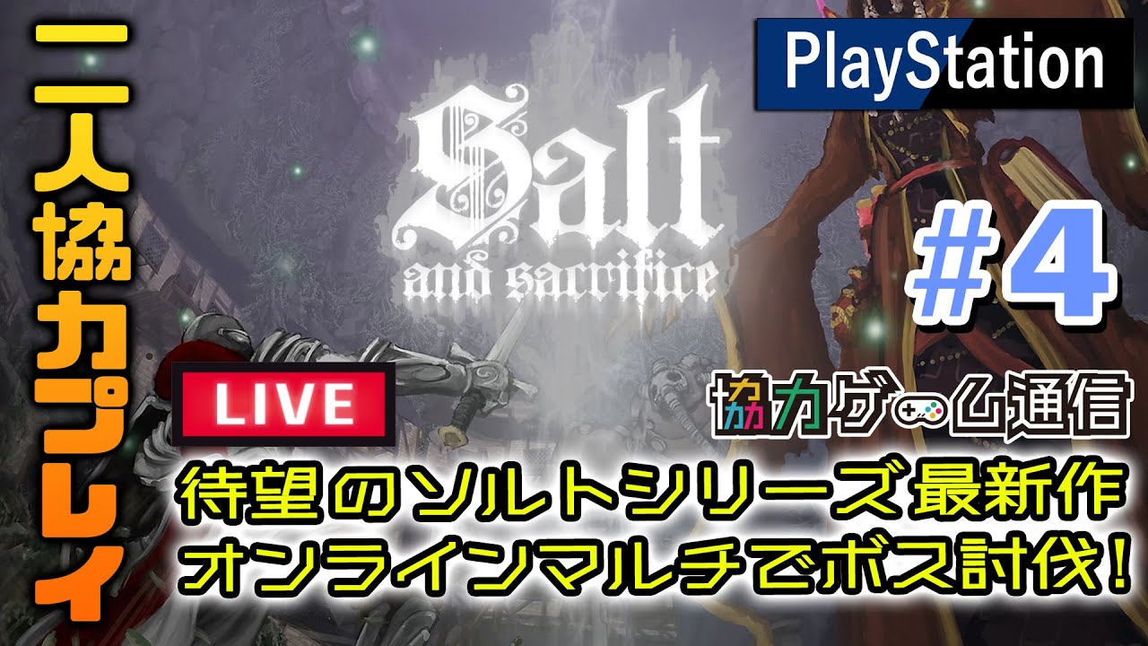 ソルト アンド サクリファイス」をオンライン協力プレイで進めていき