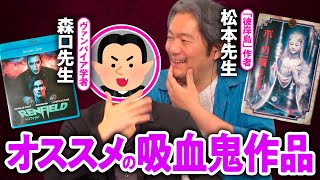 【こぼれ話】ヴァンパイア学者&「彼岸島」作者イチオシの吸血鬼作品【さんぽ番外編】