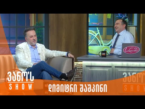 ვანოს შოუ | სტუმარი - დიმიტრი შაშკინი