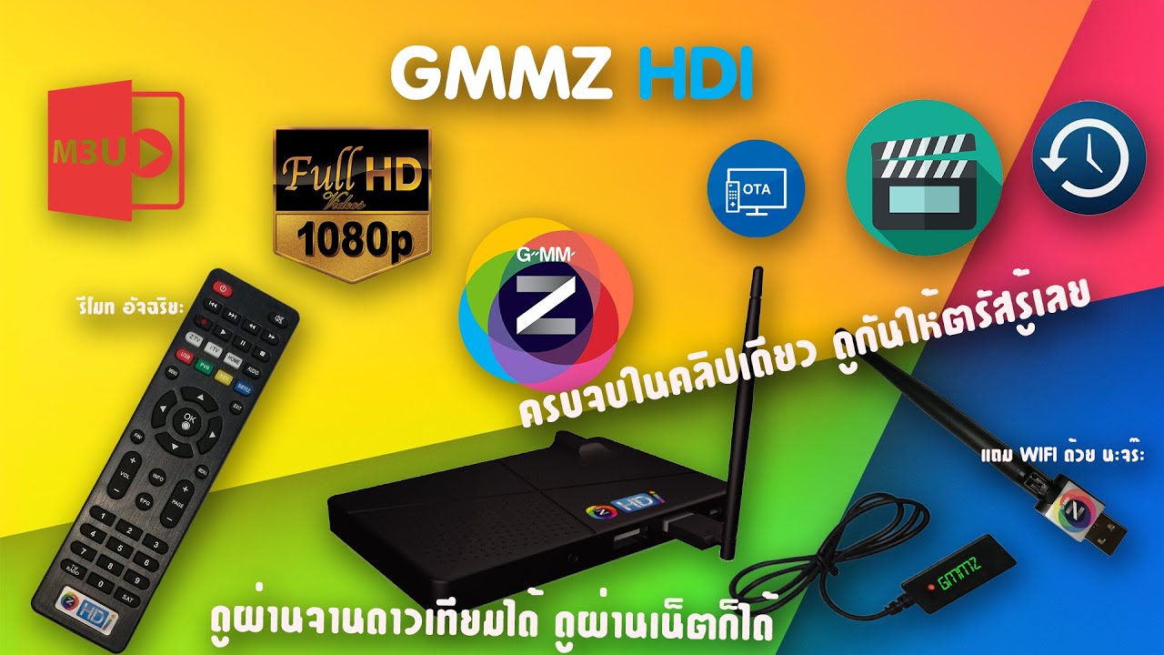 กล่องดูทีวีผ่านเน็ต ยี่ห้อไหนดี  2022  GMMZ HDI กล่องดูทีวีผ่าน ดาวเทียมจาก GMMZ ชัดแจ๋ว แน่นวล!!!