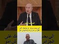 الرئيس عبد المجيد تبون الي يحب يسخر او يضحك على الجزائر مازال ما ولداتوش امو