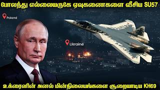 போலந்து எல்லையருகே 3 அனல் மின்நிலையங்களை தாக்கி அழித்த SU57 | மாஸ்கோவில் உக்ரைனின் துணிகரம்